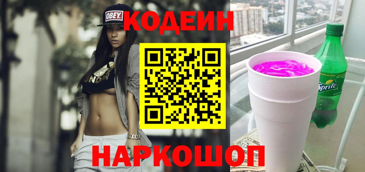 Codein напиток Lean (лин) Брянск