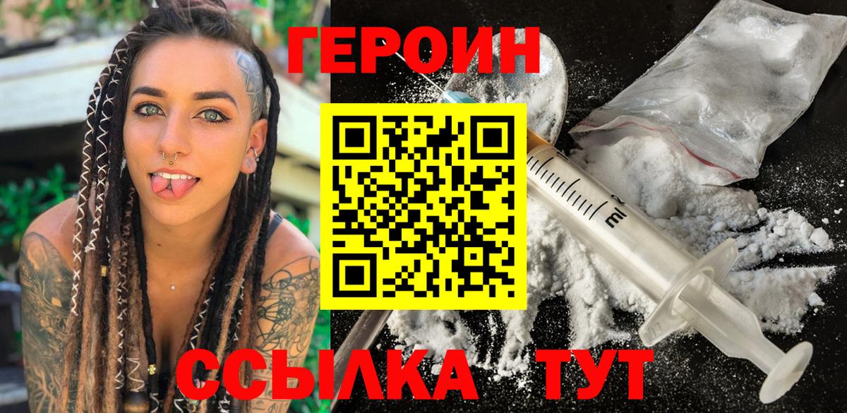 ГЕРОИН белый Брянск